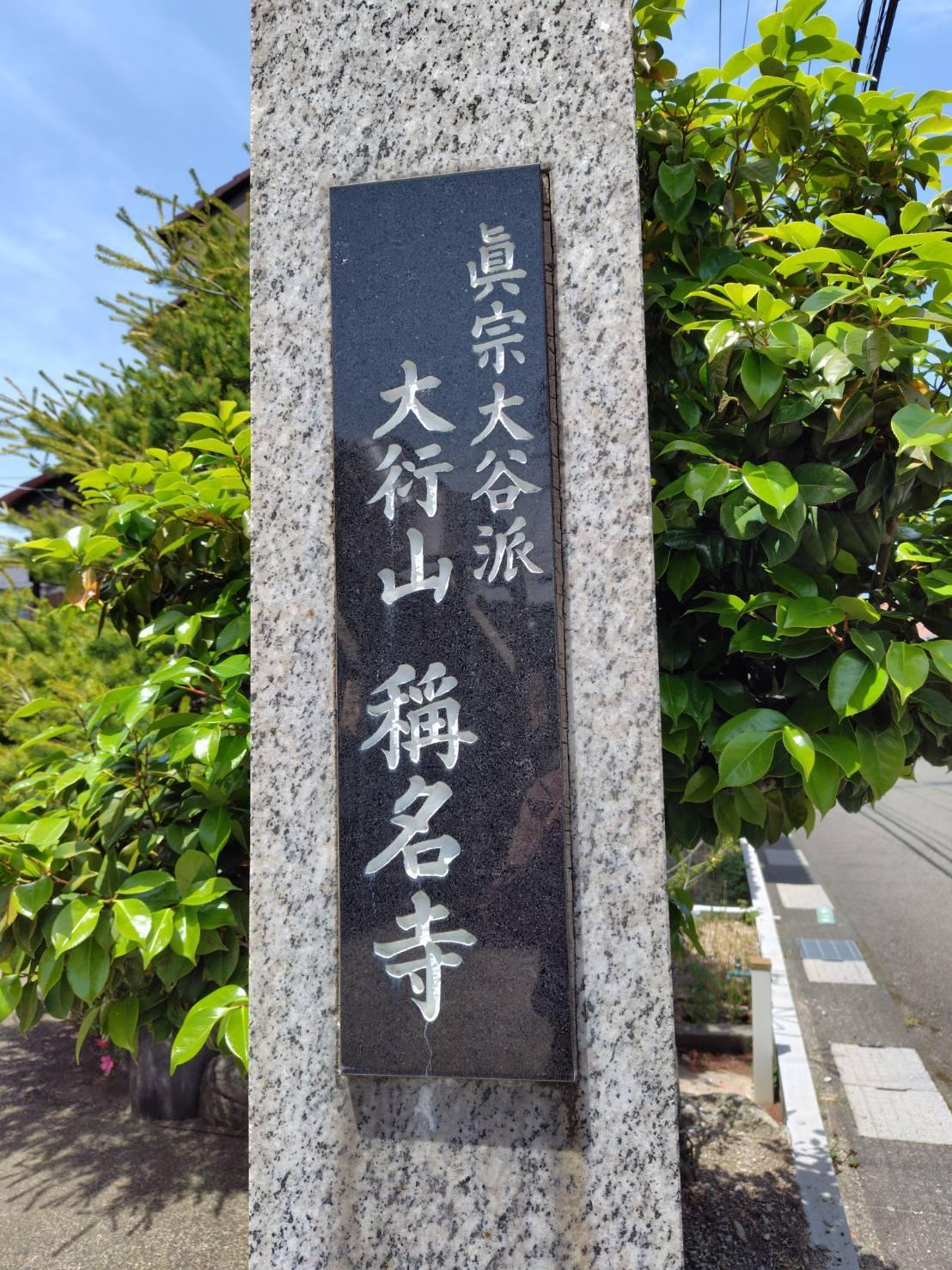 真宗大谷派 大衍山 稱名寺の寺標