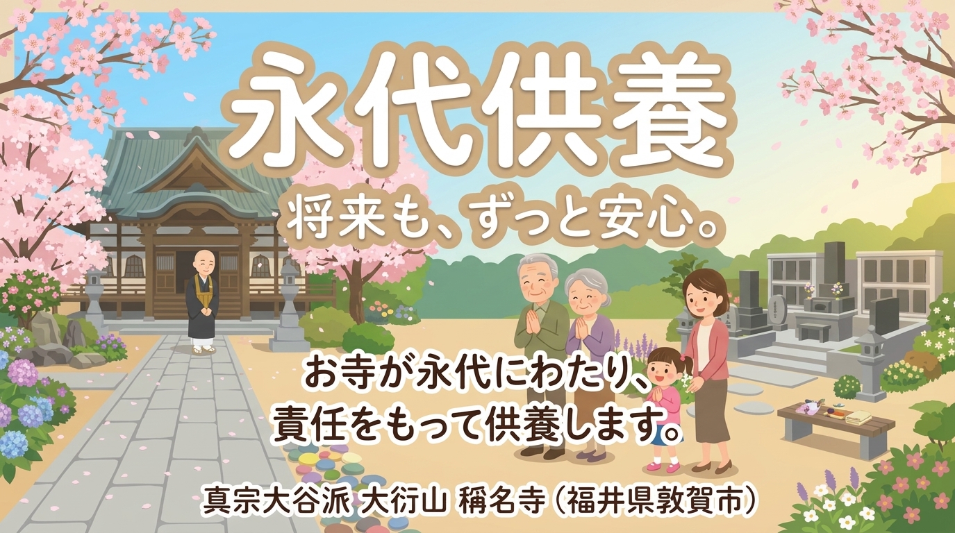 敦賀市で「墓じまい」をお考えの方へ。流れ・費用・永代供養への移行を分かりやすく解説