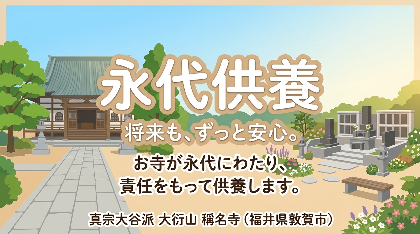 お墓の継ぎ手がいない…そんな不安を抱えていませんか？ 稱名寺が大切にする『永代供養』の想い